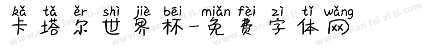 卡塔尔世界杯字体转换
