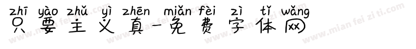 只要主义真字体转换