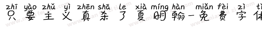 只要主义真杀了夏明翰字体转换