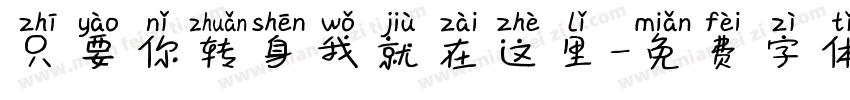 只要你转身我就在这里字体转换