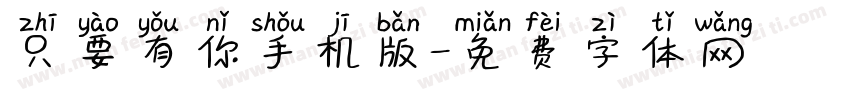 只要有你手机版字体转换