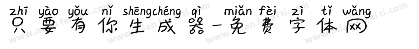 只要有你生成器字体转换