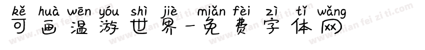 可画温游世界字体转换