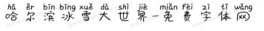 哈尔滨冰雪大世界字体转换