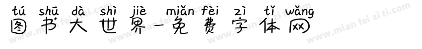 图书大世界字体转换