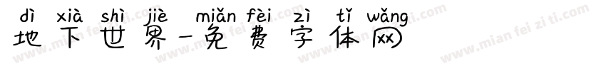 地下世界字体转换