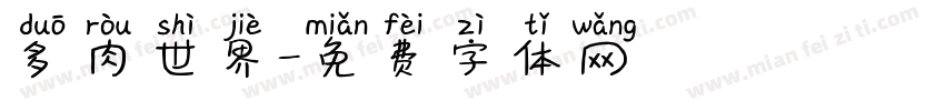 多肉世界字体转换