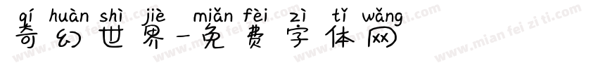 奇幻世界字体转换