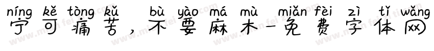 宁可痛苦，不要麻木字体转换