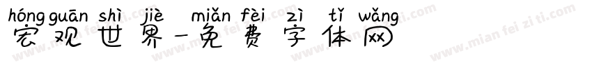 宏观世界字体转换