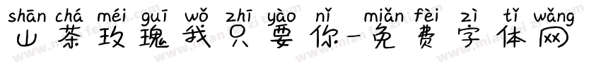 山茶玫瑰我只要你字体转换