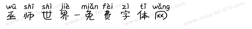 巫师世界字体转换