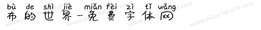 布的世界字体转换