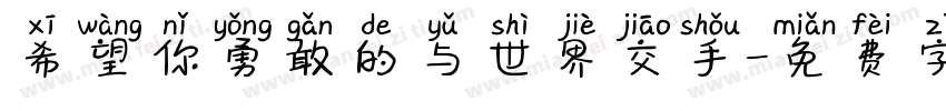 希望你勇敢的与世界交手字体转换
