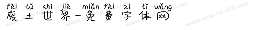 废土世界字体转换