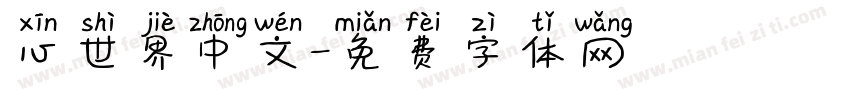 心世界中文字体转换