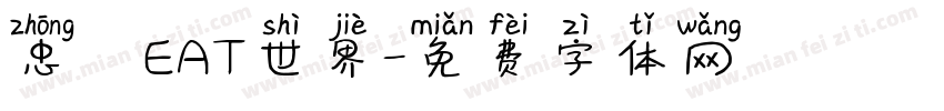 忠極EAT世界字体转换