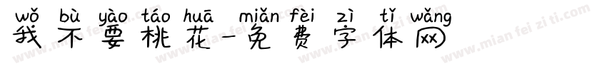 我不要桃花字体转换