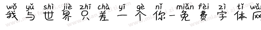 我与世界只差一个你字体转换