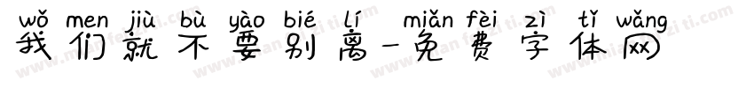 我们就不要别离字体转换