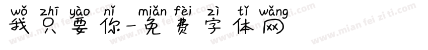 我只要你字体转换