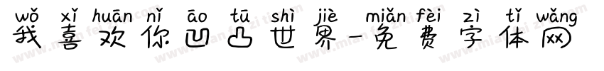 我喜欢你凹凸世界字体转换