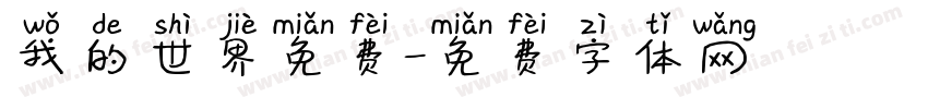 我的世界免费字体转换
