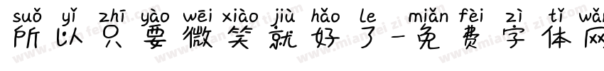 所以只要微笑就好了字体转换