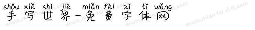 手写世界字体转换