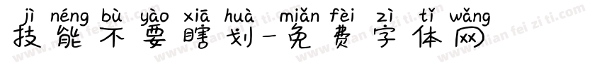 技能不要瞎划字体转换