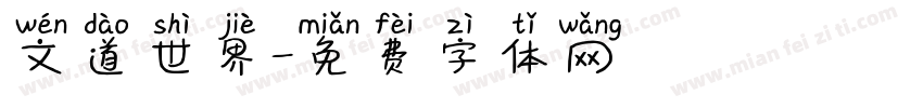 文道世界字体转换
