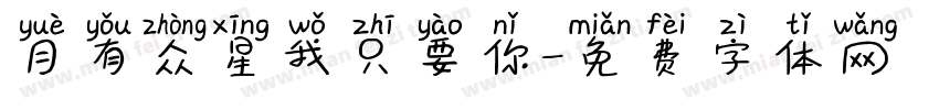 月有众星我只要你字体转换