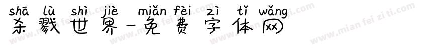 杀戮世界字体转换
