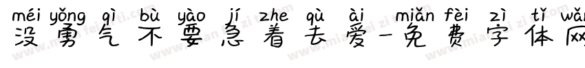 没勇气不要急着去爱字体转换