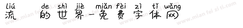 流動的世界字体转换