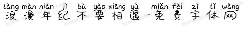 浪漫年纪不要相遇字体转换