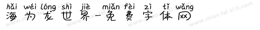 海为龙世界字体转换