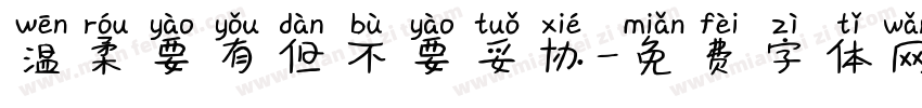 温柔要有但不要妥协字体转换