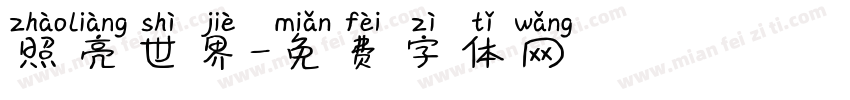 照亮世界字体转换