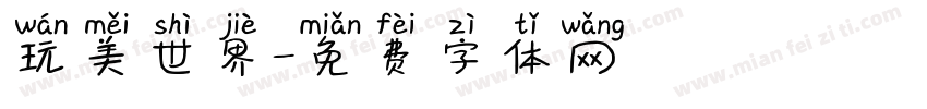玩美世界字体转换