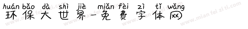 环保大世界字体转换