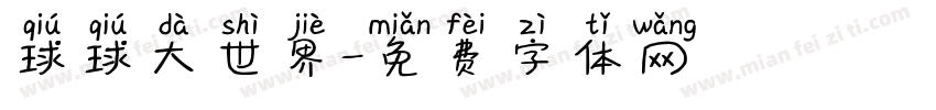 球球大世界字体转换