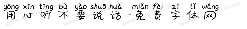 用心听不要说话字体转换