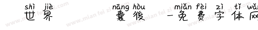 異世界無盡膠囊後宮字体转换
