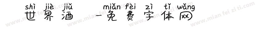異世界酒館字体转换