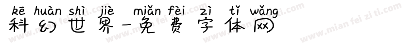 科幻世界字体转换