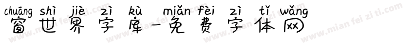 窗世界字库字体转换