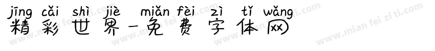 精彩世界字体转换