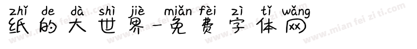 纸的大世界字体转换