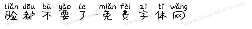脸都不要了字体转换